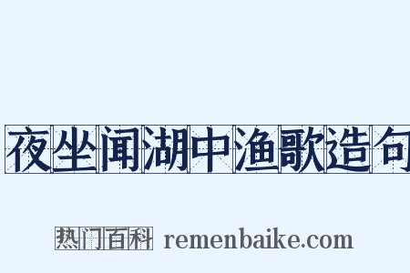 夜坐闻湖中渔歌造句是什么意思的图片